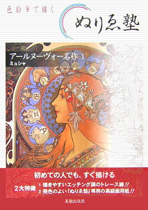 アールヌーヴォー名作（1） 描く、飾る ミュシャ （色鉛筆で描くぬりゑ塾）