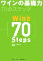 ワインに関する基礎知識を７０のステップに分け、これに加えて扱い方や楽しみ方など、実践的な１０のステップを収録。