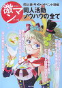 【送料無料】同人活動ノウハウの全て