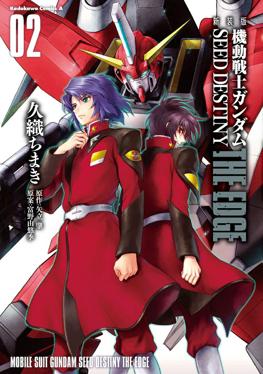 新装版 機動戦士ガンダムSEED DESTINY THE EDGE 2