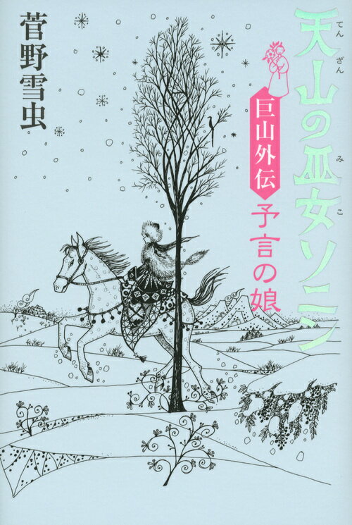 天山の巫女ソニン　巨山外伝　予言の娘 [ 菅野 雪虫 ]