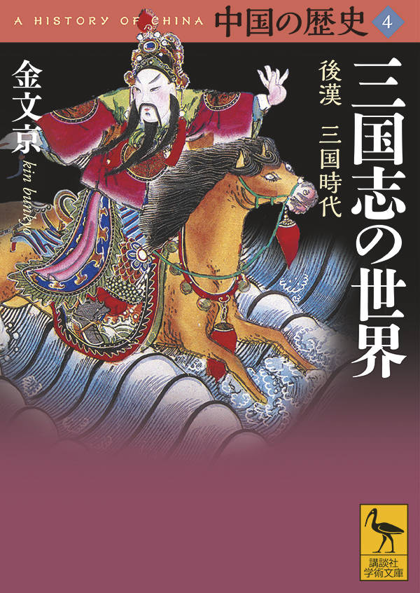 中国の歴史4 三国志の世界 後漢 三国時代 （講談社学術文庫） 金 文京