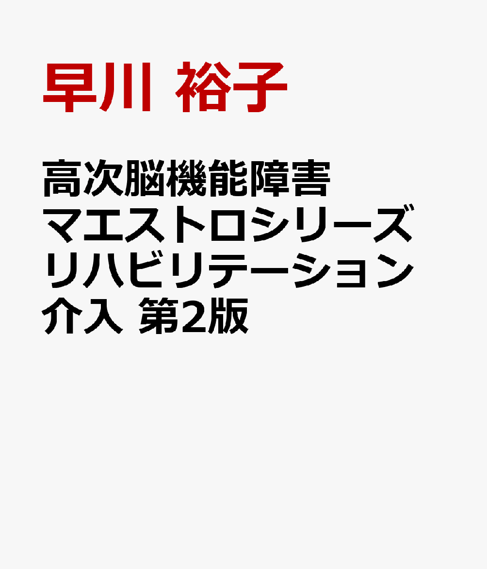 高次脳機能障害マエストロシリーズ リハビリテーション介入 第2版