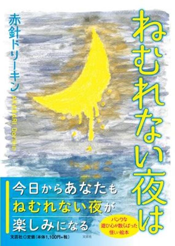 ねむれない夜は