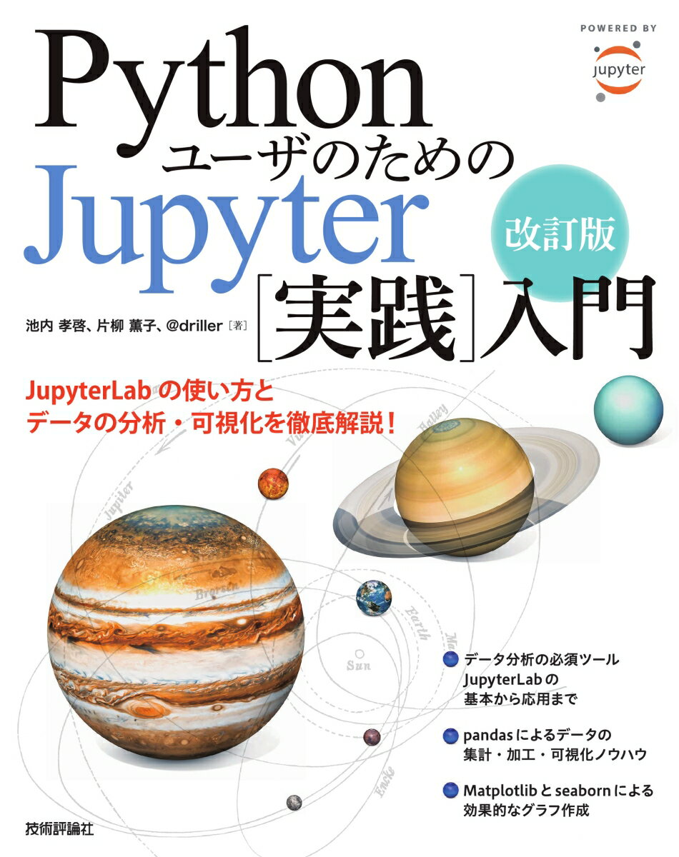 改訂版　Pythonユーザのための Jupyter［実践］入門