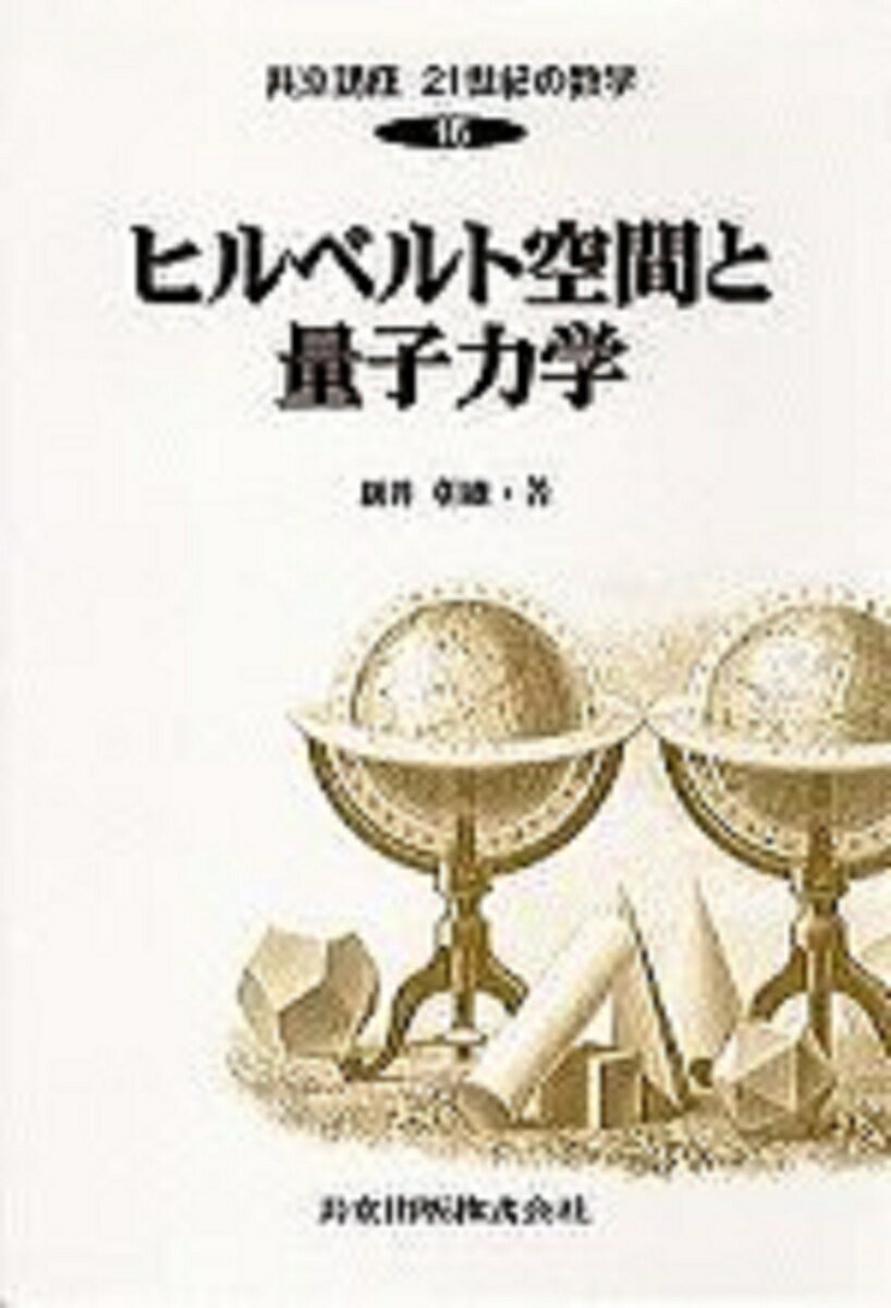 ヒルベルト空間と量子力学