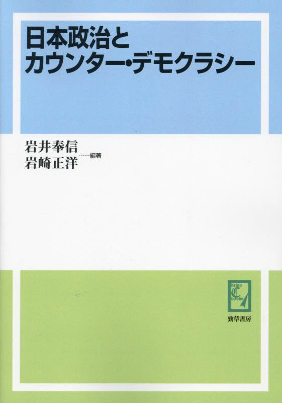 OD＞日本政治とカウンター・デモクラシー