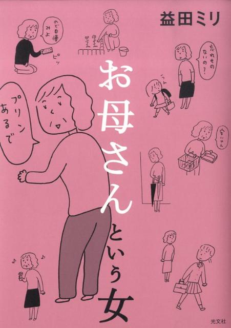 お母さんという女