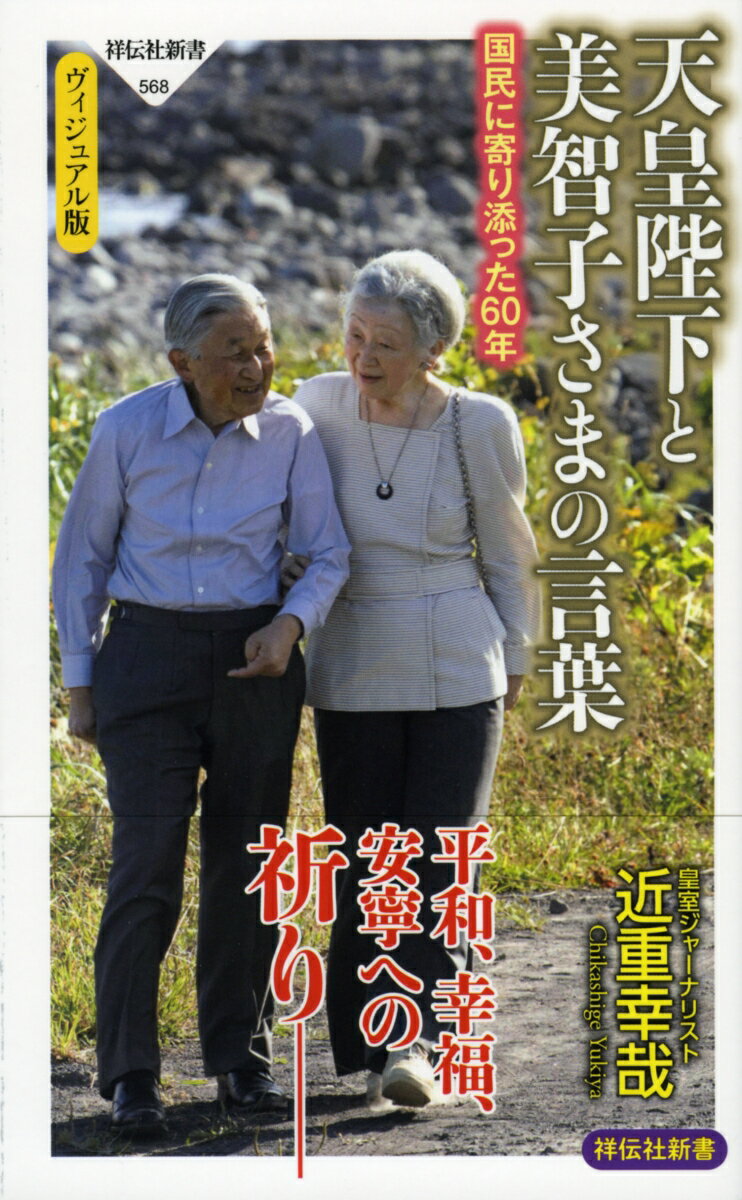 天皇陛下と美智子さまの言葉　国民に寄り添った60年 （祥伝社新書） [ 近重幸哉 ]