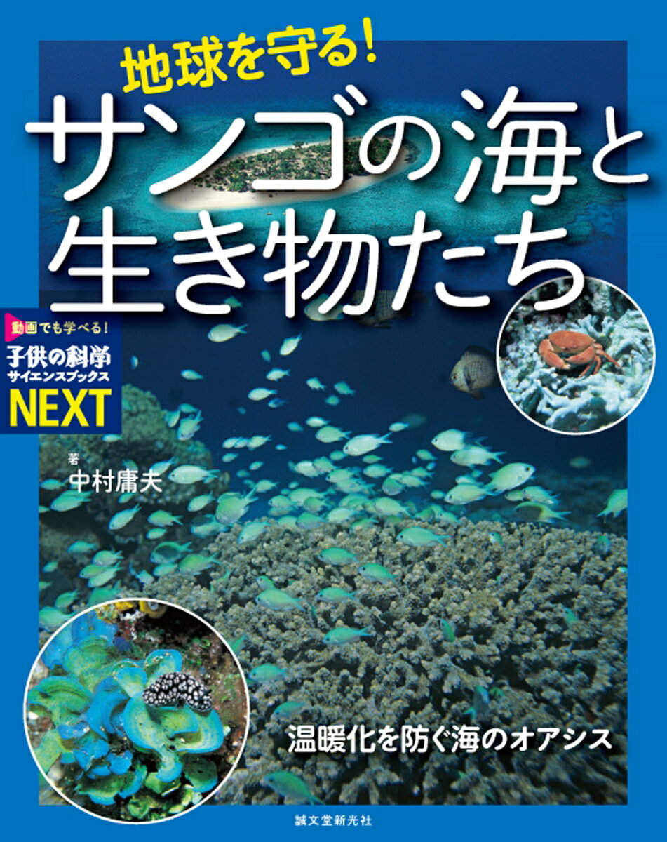 地球を守る！サンゴの海と生き物たち