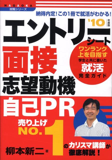 エントリーシート、面接、志望動機、自己PR（〔’10年度版〕）