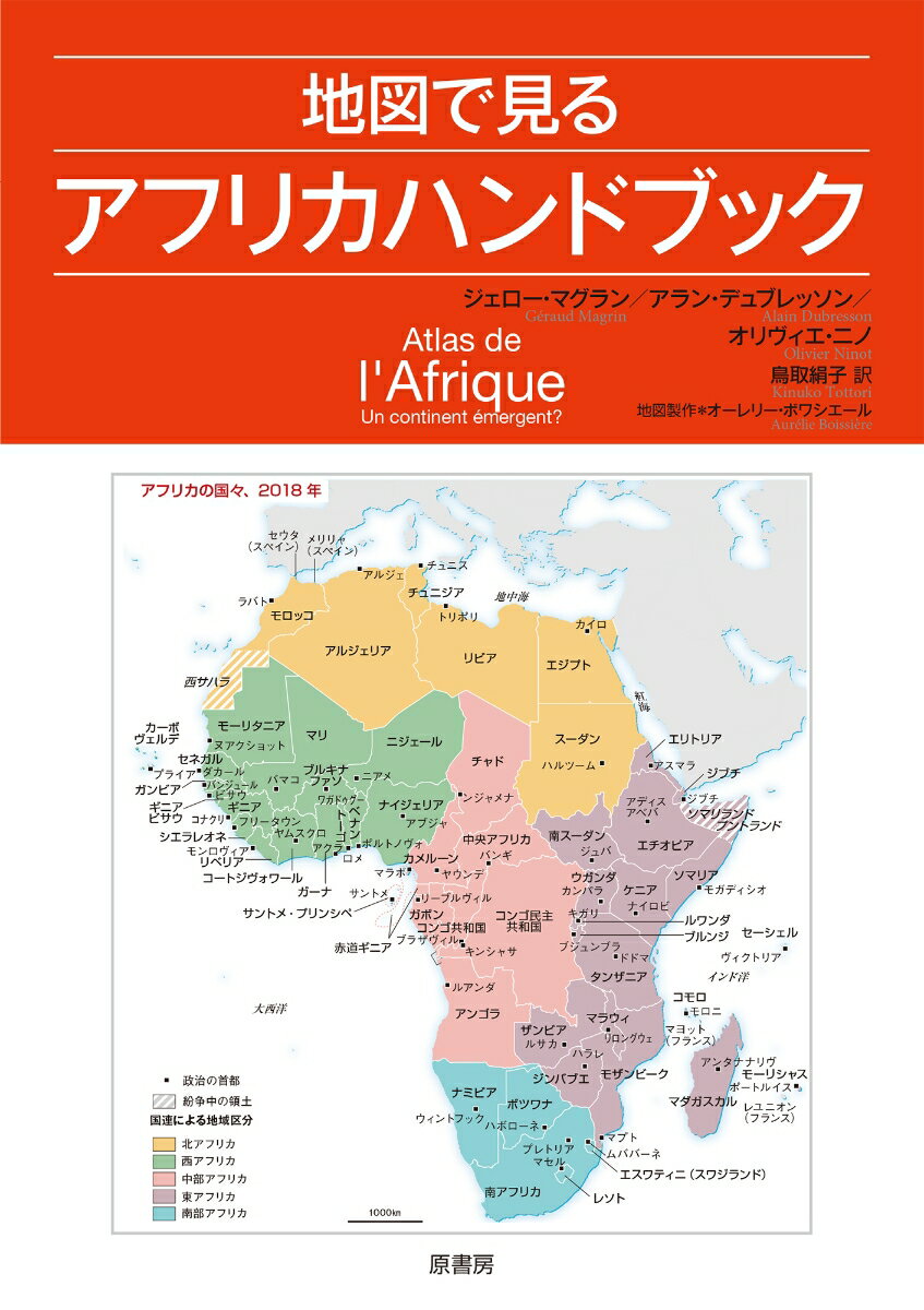 地図で見るアフリカハンドブック