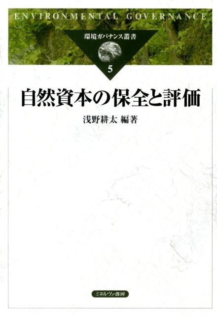 自然の恵み、生態系サービスを湧出する源である生態系の維持機構及び連環構造を自然資本としてとらえ、その自然資本の保全により、人類がその恵みを持続的に賢く利用し続けていくためには何が必要であるかを考究する。現在急速に進行中の生態系の危機の原因解明や、人と自然との長いかかわりから生み出されてきた管理手法や政策といった危機の打開策についてのこれまでの知見を集大成し、自然資本の保全の新たな可能性を拓く。