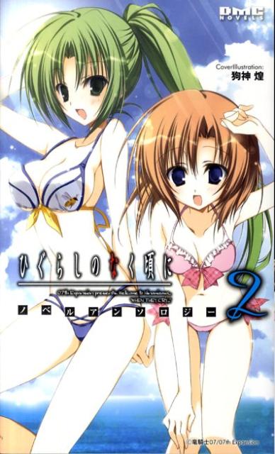 ひぐらしのなく頃にノベルアンソロジー（2）