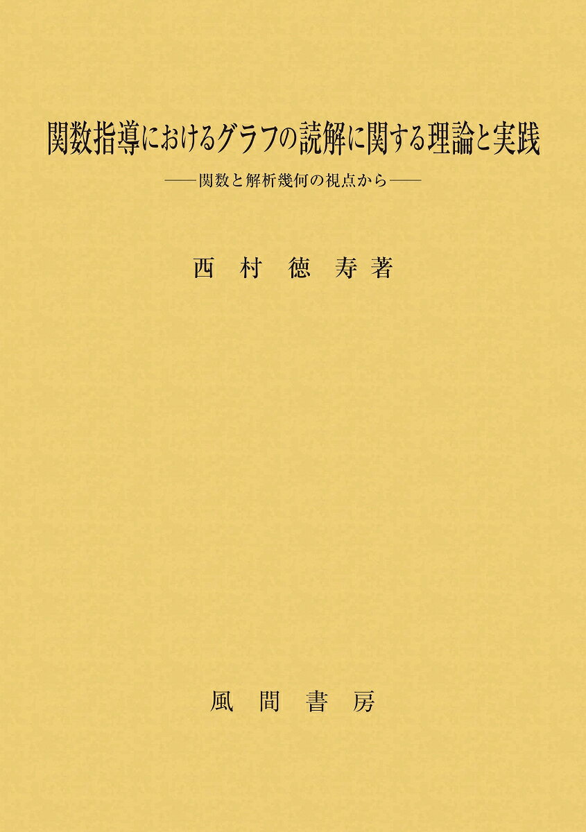 関数指導におけるグラフの読解に関する理論と実践