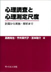 心理調査と心理測定尺度 計画から実施・解析まで [ 高橋 尚也 ]