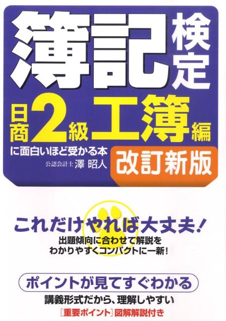 簿記検定［日商2級工簿編］に面白いほど受かる本　改訂新版