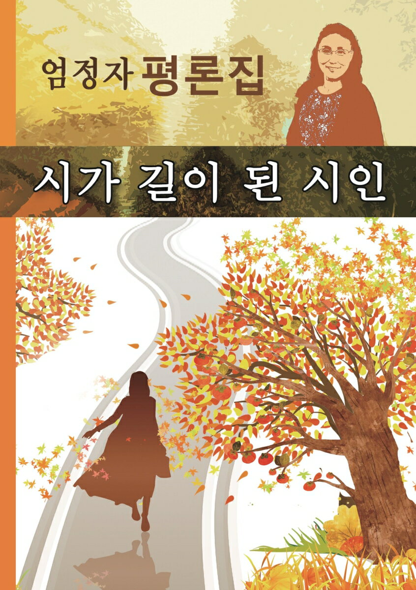 【POD】엄정자 평론집 시가 길이 된 시인 [ 厳　貞子 ]