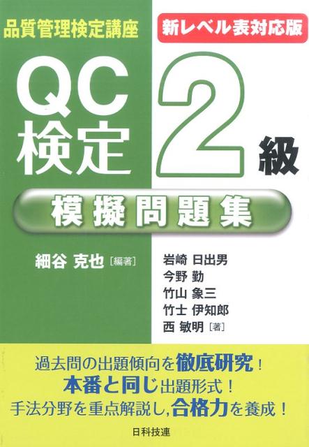 QC検定2級模擬問題集新レベル表対応版