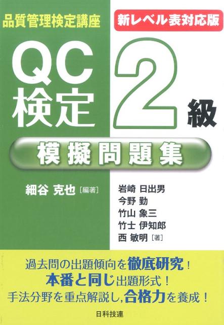 QC検定2級模擬問題集新レベル表対応版 品質管理検定講座 細谷克也