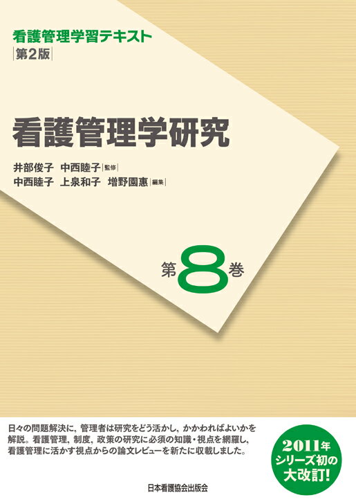 看護管理学研究第2版
