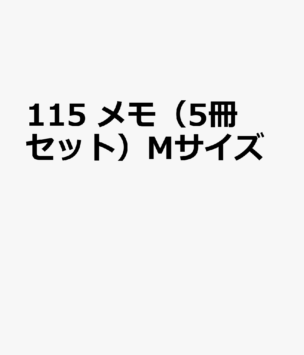 115 メモ（5冊セット）Mサイズ