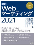 最新Webマーケティング2021