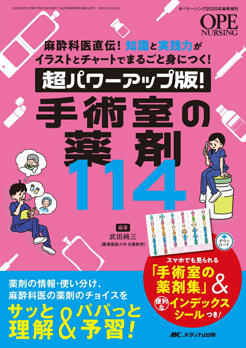 超パワーアップ版! 手術室の薬剤114