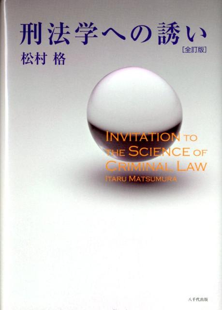 刑法学への誘い全訂版 [ 松村格 ]