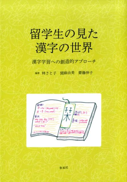 留学生の見た漢字の世界