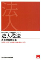 法人税法応用理論問題集（2019年受験対策）