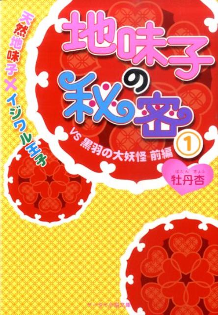 地味子の秘密（1）