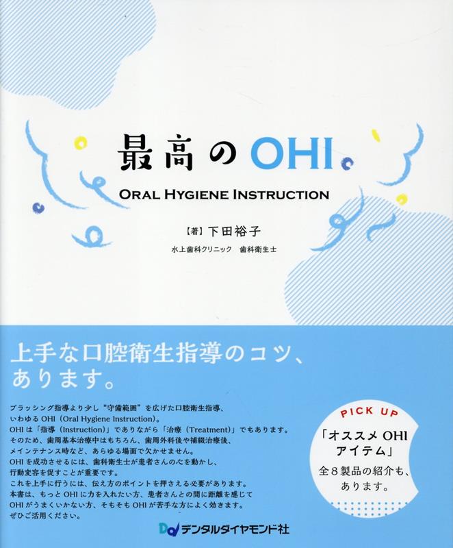 最高のOHI