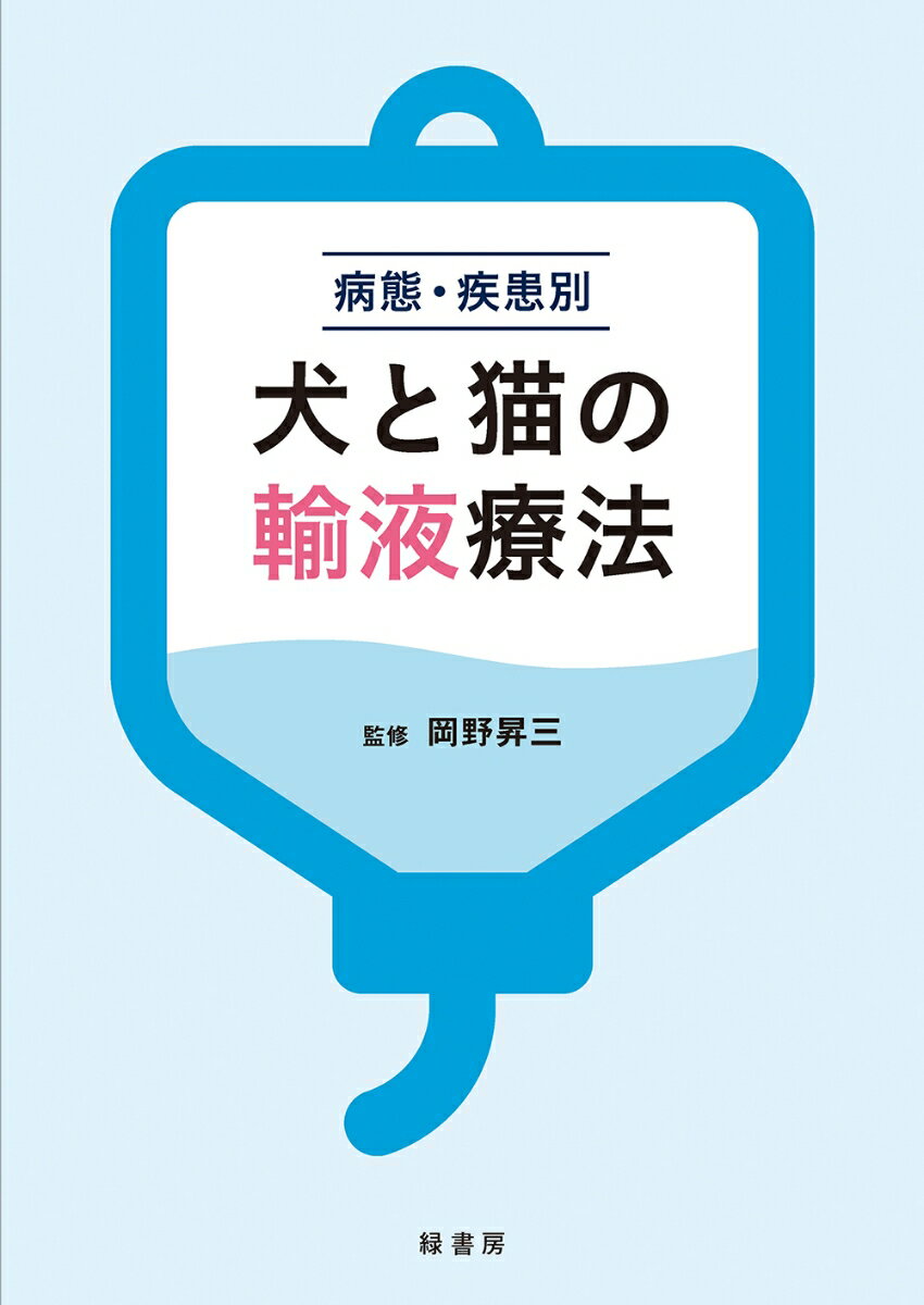 病態・疾患別 犬と猫の輸液療法