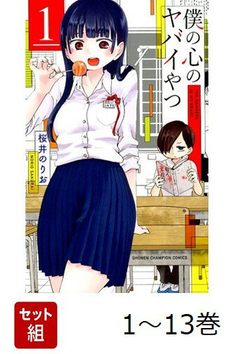【全巻】 僕の心のヤバイやつ 1-13巻セット