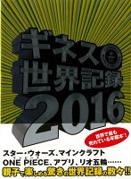 【バーゲン本】ギネス世界記録2016