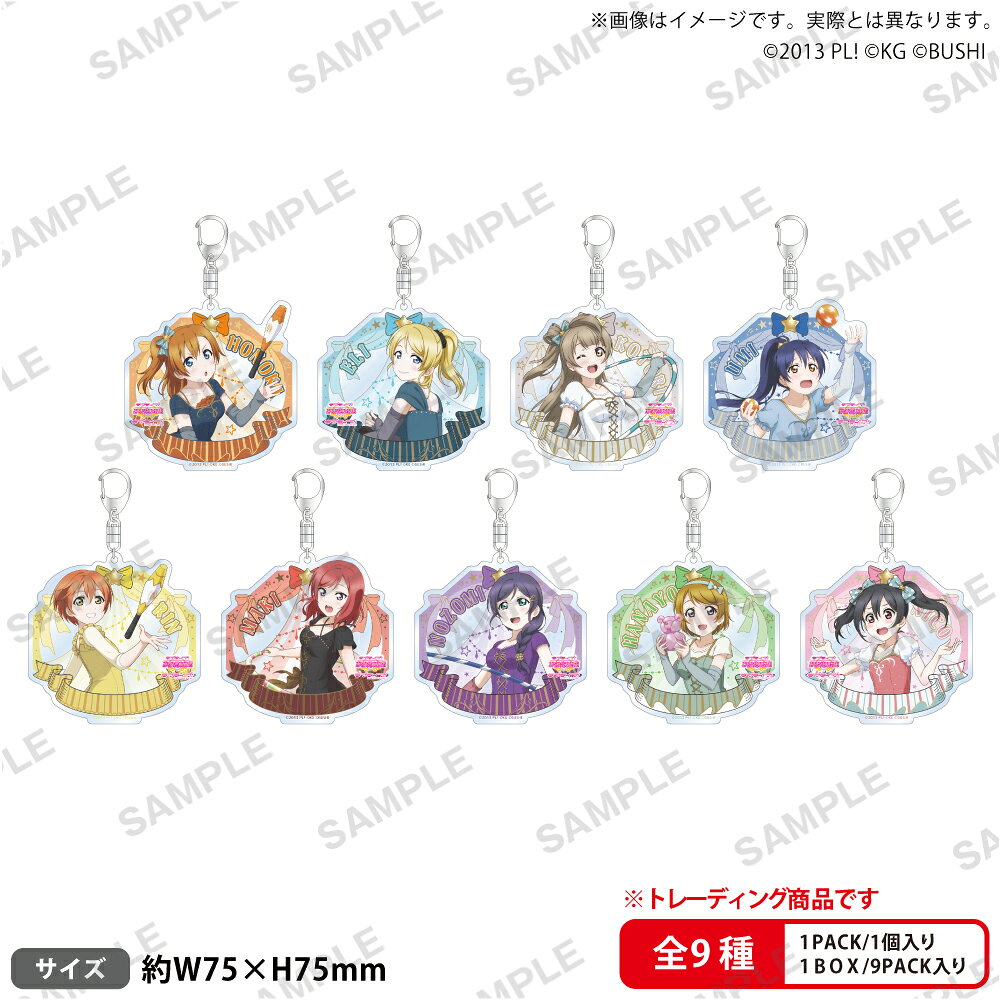 ラブライブ！スクールアイドルフェスティバル　　トレーディングアクリルキーホルダー μ's サーカスver.【BOX】