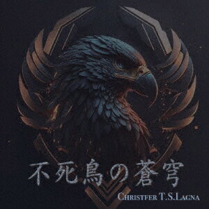 不死鳥の蒼穹(そら)