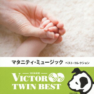 VICTOR TWIN BEST::マタニティ・ミュージック ベスト・コレクション [ (キッズ) ]