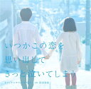 フジテレビ系ドラマ いつかこの恋を思い出してきっと泣いてしまう オリジナルサウンドトラック 