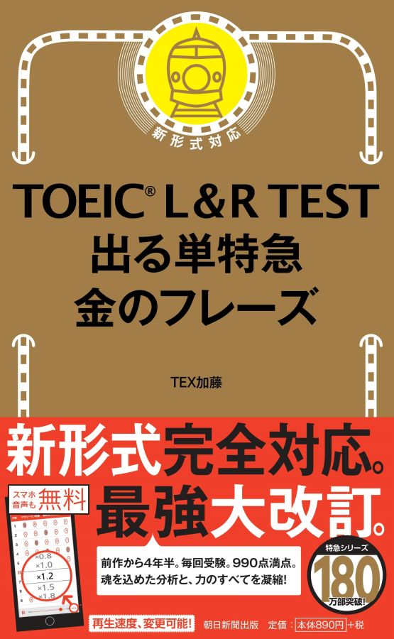 TOEIC L＆R TEST でる単特急 金のフレーズ 改訂版 出る単特急金のフレーズ [ TEX加藤 ]