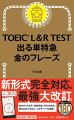 １００％の出る単語帳。見出し語２００変更。フレーズ１００変更。多義語などの増補。解説充実発音記号掲載。新形式完全対応。最強大改訂。