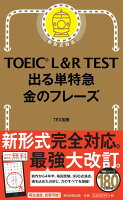 TOEIC L＆R TEST でる単特急 金のフレーズ 改訂版