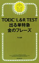 TOEIC　L＆R　TEST 出る単特急金のフレーズ [ TEX加藤 ]