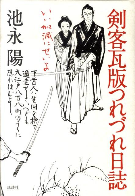 剣客瓦版つれづれ日誌