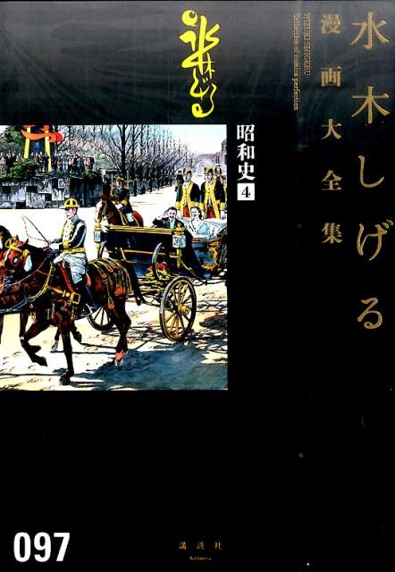 昭和史 4巻