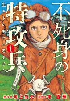 不死身の特攻兵(1)の表紙