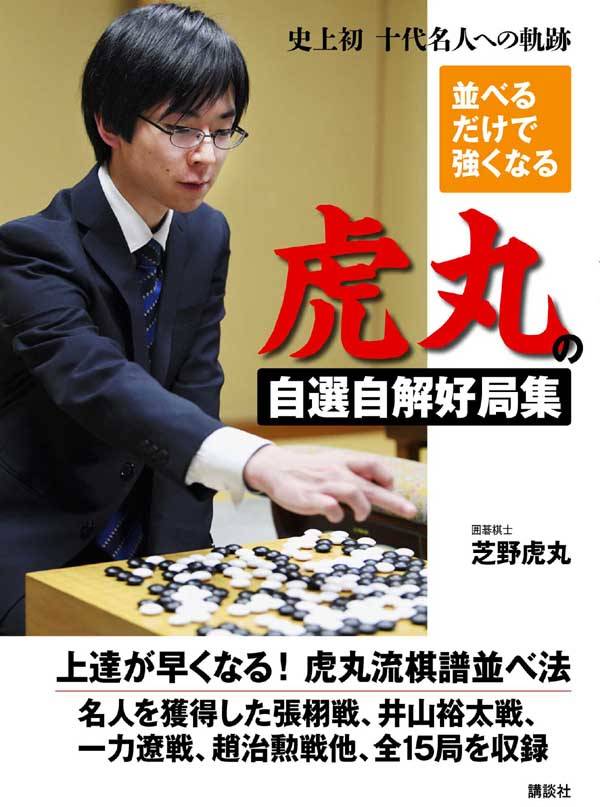 上達が早くなる！虎丸流棋譜並べ法。名人を獲得した張栩戦、井山裕太戦、一力遼戦、趙治勲戦他、全１５局を収録。