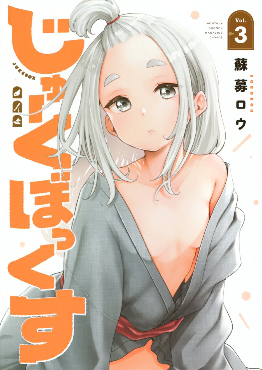 じゅーくぼっくす 3巻