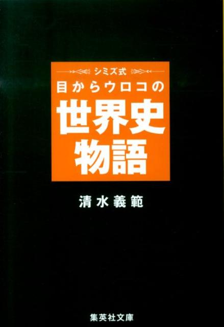 シミズ式目からウロコの世界史物語